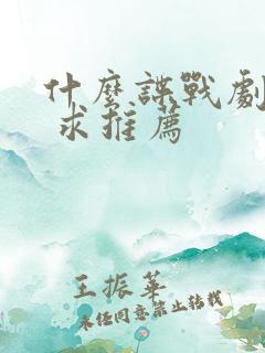 什么谍战剧好看 求推荐