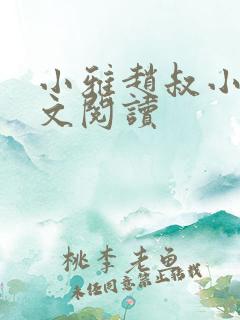 小雅赵叔小说全文阅读