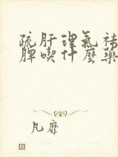 疏肝理气祛湿健脾吃什么药