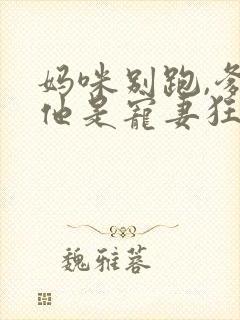妈咪别跑,爹地他是宠妻狂魔