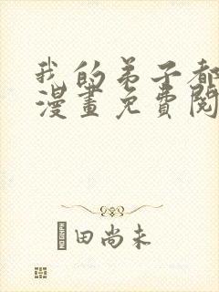 我的弟子都超神漫画免费阅读漫画