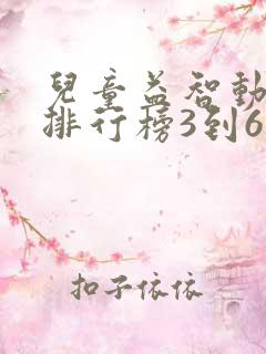 儿童益智动画片排行榜3到6岁
