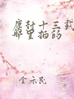 尘封十三载是在哪里拍的