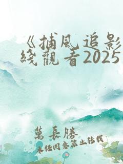 《捕风追影》在线观看2025免费
