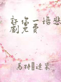 许你一场悲欢短剧免费