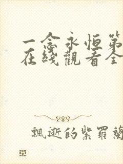 一念永恒第四季在线观看全集