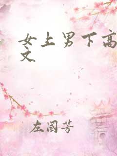 女上男下高h爽文
