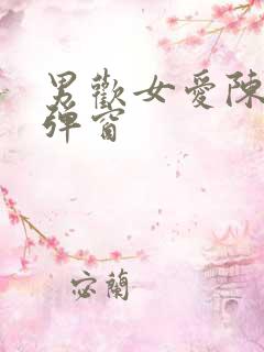 男欢女爱陈楚无弹窗