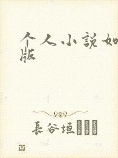 个人小说如何出版