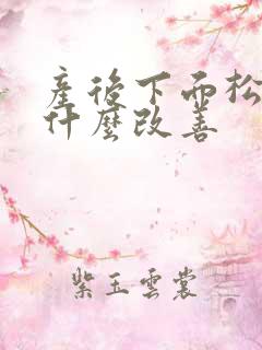 产后下面松弛用什么改善