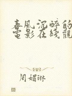 春风沉醉的夜晚电影在线观看完整版免费