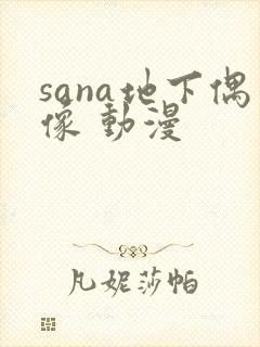 sana地下偶像 动漫
