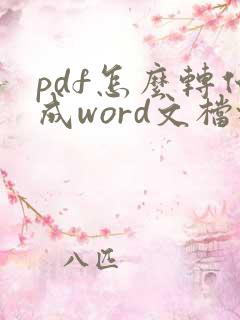 pdf怎么转化成word文档格式