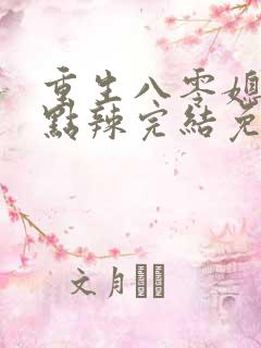 重生八零媳妇有点辣完结免费阅读