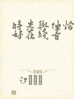 时光与他恰是正好在线看