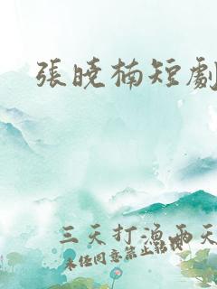 张晓楠短剧演员