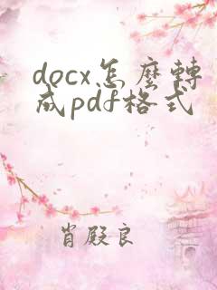 docx怎么转成pdf格式