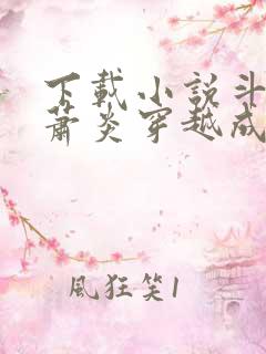 下载小说斗罗:萧炎穿越成唐三
