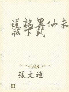 道诡异仙未删减版下载