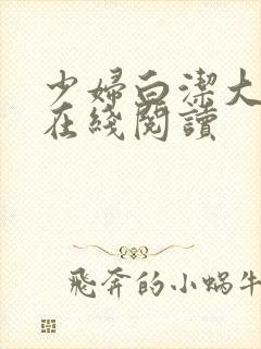 少妇白洁大团结在线阅读
