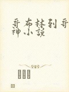 哥布林到哥布林神小说