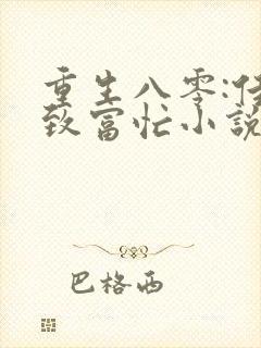 重生八零:佳妻致富忙小说txt