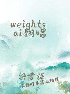 weights ai翻唱