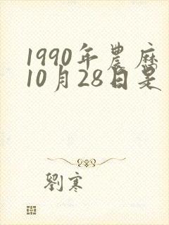 1990年农历10月28日是五行什么命