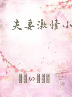 夫妻激情小视频