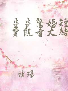 步步惊婚短剧免费观看大结局