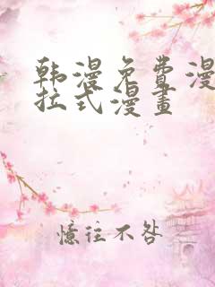 韩漫免费漫画下拉式漫画