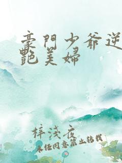 豪门少爷逆伦猎艳美妇