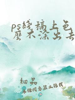 ps线稿上色怎么不涂出去