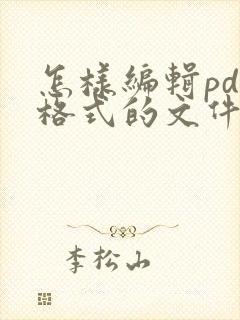 怎样编辑pdf格式的文件