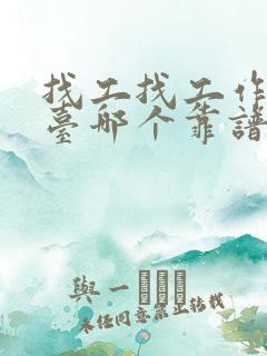 找工找工作的平台哪个靠谱