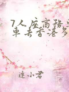 7人座商务车包车去香港多少钱