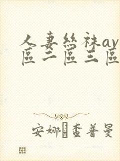 人妻丝袜av一区二区三区
