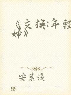 《交换:年轻夫妇》