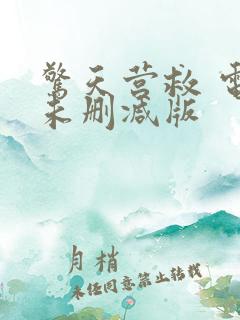 惊天营救 电影未删减版