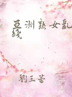 亚洲熟女乱色在线