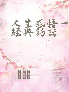人生感悟一段很经典的话