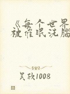 《每个世界都会被催眠洗脑的我》