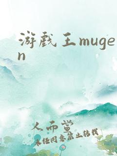 游戏王mugen