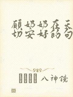 愿奶奶在天堂一切安好的句子