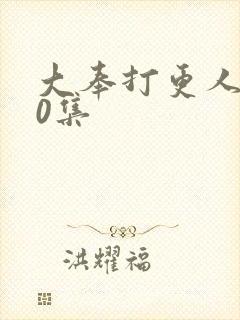 大奉打更人第40集