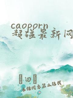 caoporn超碰最新网址