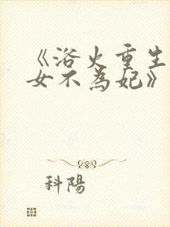 《浴火重生:嫡女不为妃》