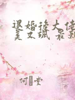 退婚后大佬她又美又飒 最新章节