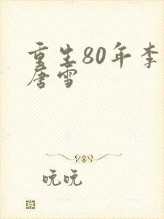 重生80年李毅唐雪