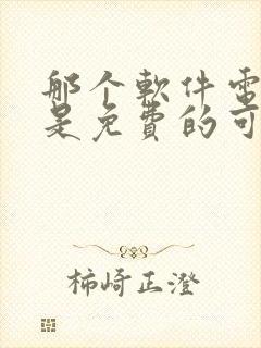 那个软件电视剧是免费的可以投屏